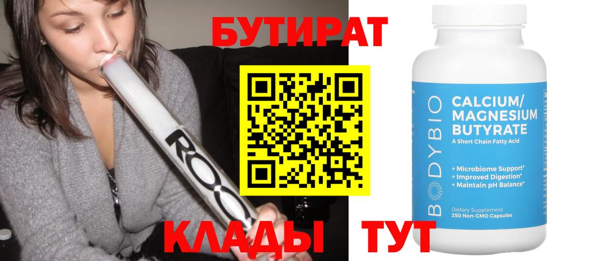 Жуковский  Бутират BDO 33%  Вход с VPN 