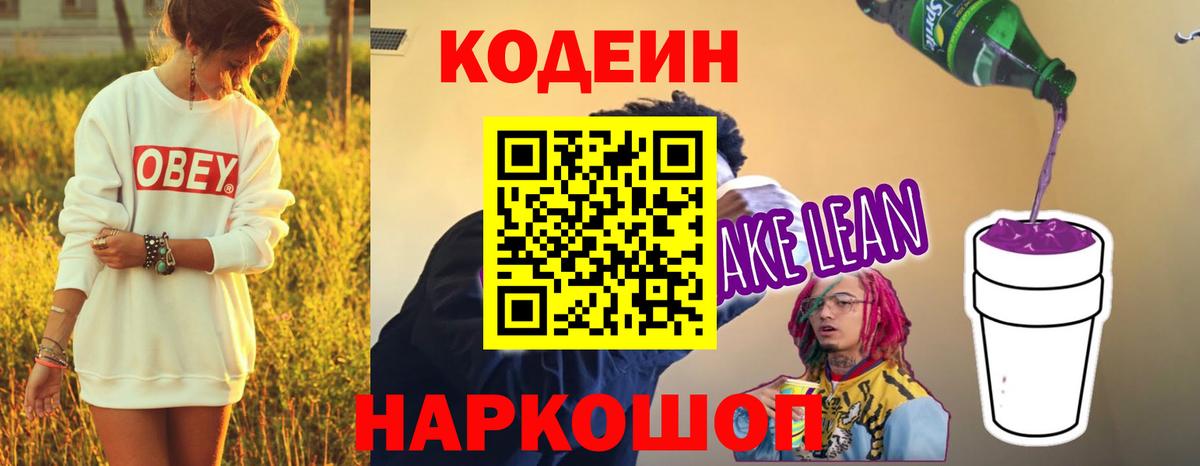 Жуковский  Codein Purple Drank  Codein напиток Lean (лин)  Вход с VPN 